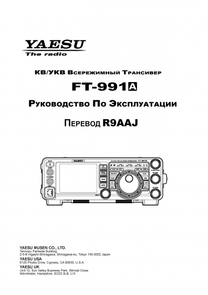 Инструкция для КВ-УКВ трансивера Yaesu FT-991A на русском